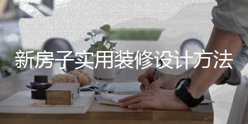 新房修设用装子实装修注意计方设计事项法