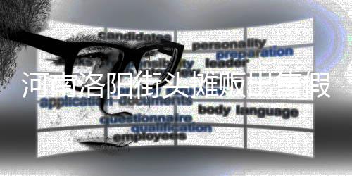 用树脂等制成蛋 河南洛阳摊贩街头假鸡出售
