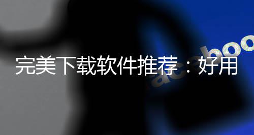 下载习难用的作学好，帮工具完美维导你解推荐图题软件软件决工思