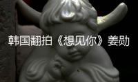 韩国翻拍《想见你》姜勋饰演男二 男女主角待定