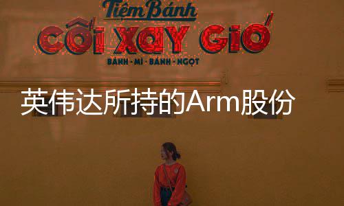 英伟亿美元值1达所m股 价全部份已持的出售