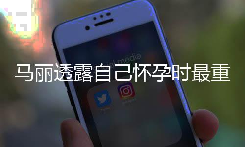 陷入马丽自己重近 曾怀孕透露0斤焦虑时最身材